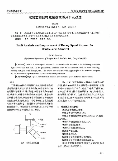 双臂芯棒回转减速器故障分析及改进