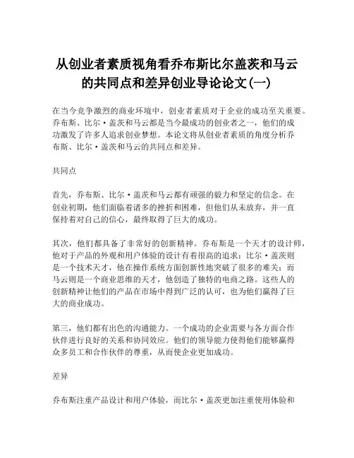 从创业者素质视角看乔布斯比尔盖茨和马云的共同点和差异创业导论论文(一)