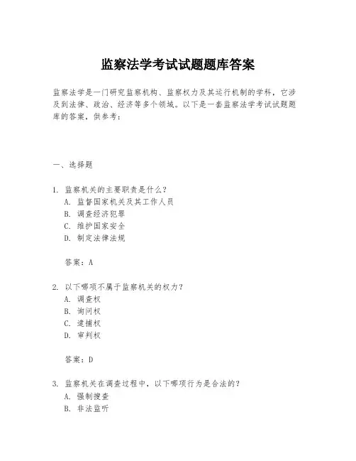 监察法学考试试题题库答案