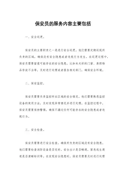 保安员的服务内容主要包括