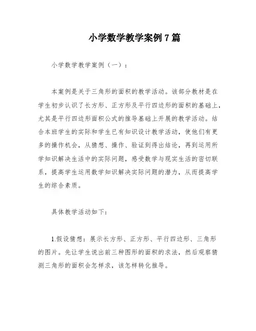 小学数学教学案例7篇