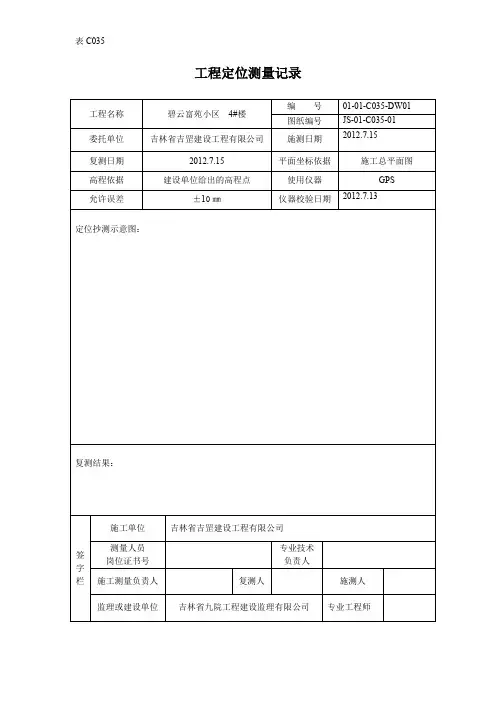 工程定位测量记录