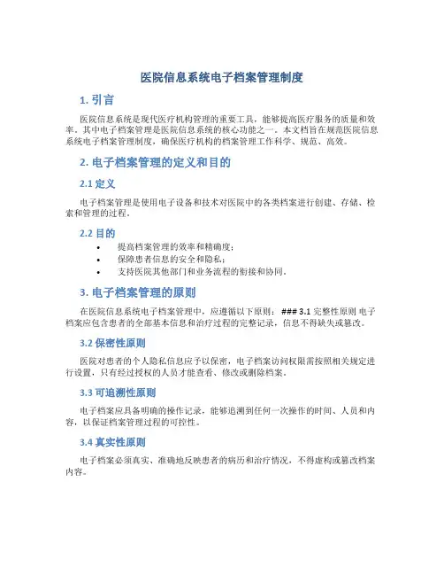 医院信息系统电子档 案管理制度