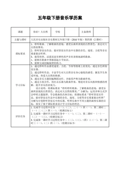五年级下册音乐第四课《你好!大自然》学历案