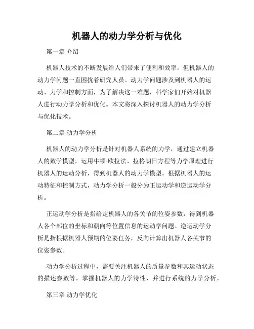 机器人的动力学分析与优化