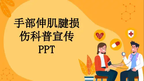 手部伸肌腱损伤科普宣传PPT