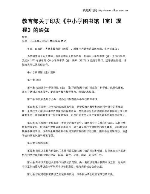 教育部关于印发《中小学图书馆(室)规程》的通知