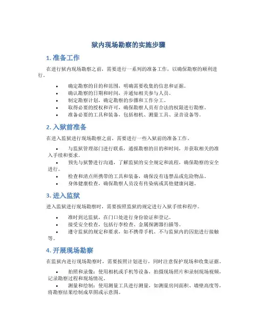 狱内现场勘察的实施步骤
