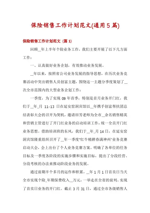 保险销售工作计划范文(通用5篇)