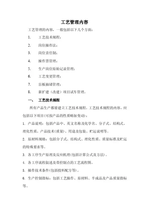 化工工艺管理