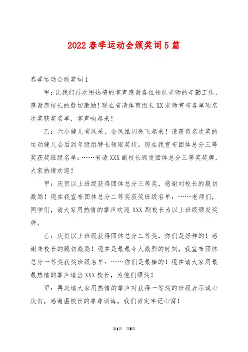 2022春季运动会颁奖词5篇例文