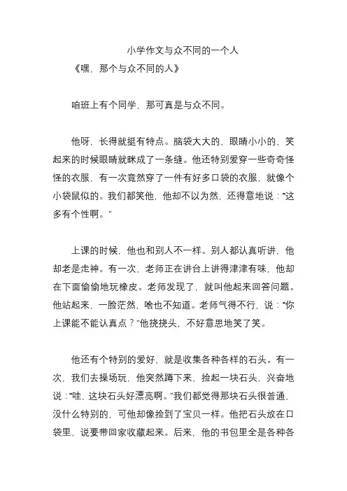 小学作文与众不同的一个人