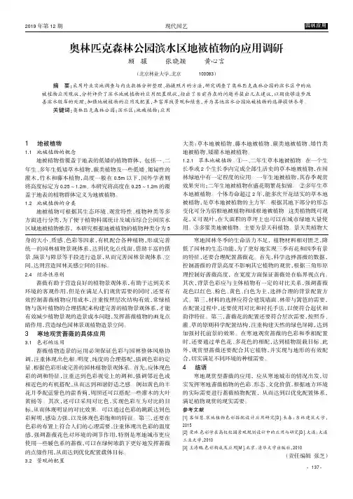 奥林匹克森林公园滨水区地被植物的应用调研