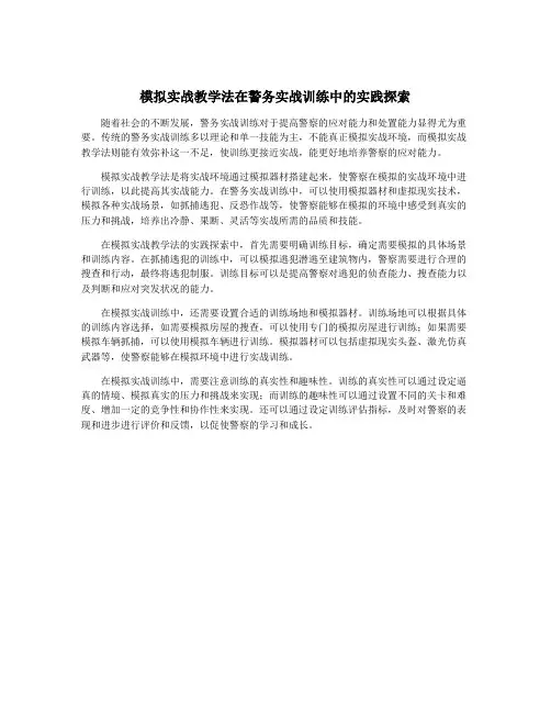 模拟实战教学法在警务实战训练中的实践探索