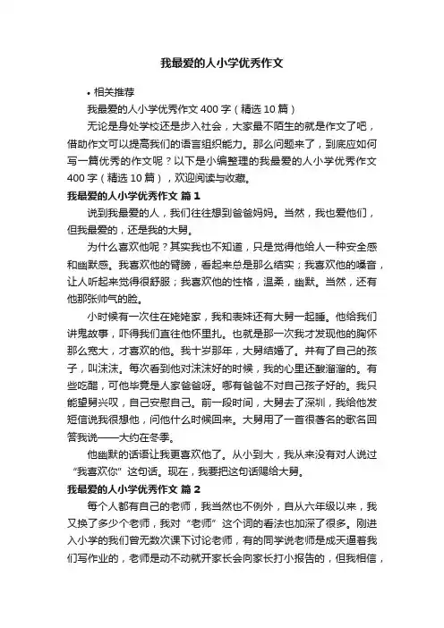 我最爱的人小学优秀作文