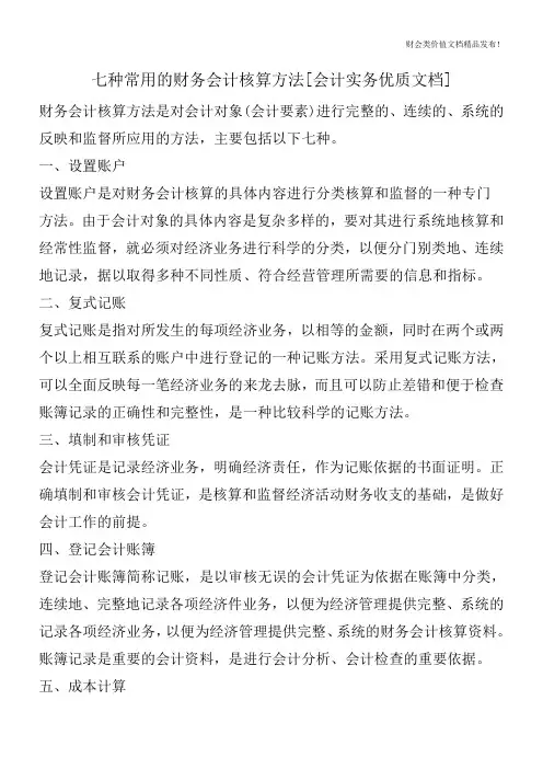 七种常用的财务会计核算方法[会计实务优质文档]