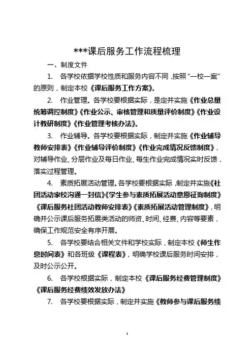 课后服务工作流程梳理