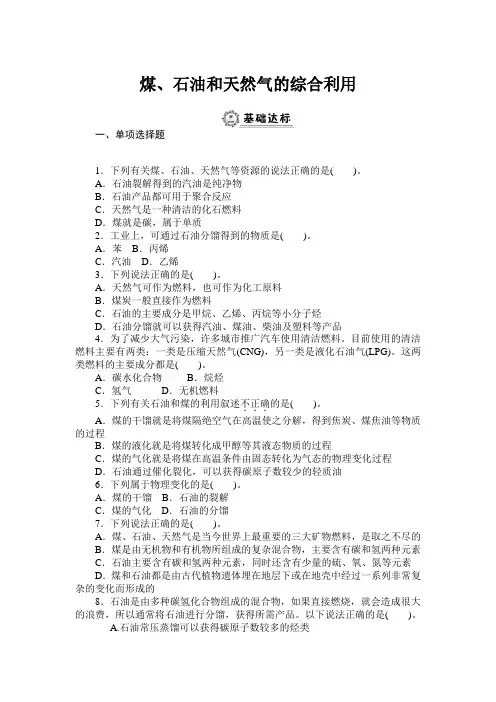 《煤、石油和天然气的综合利用》同步练习题及参考答案