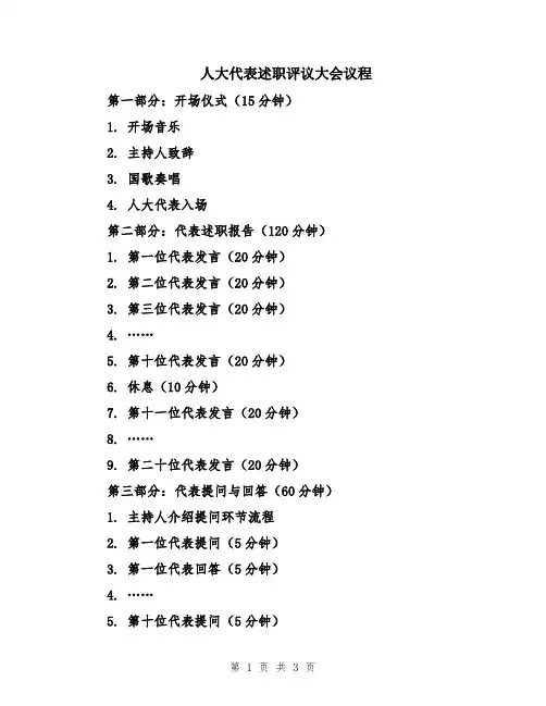 人大代表述职评议大会议程