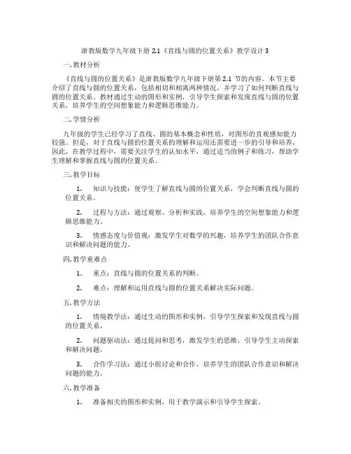 浙教版数学九年级下册2.1《直线与圆的位置关系》教学设计3
