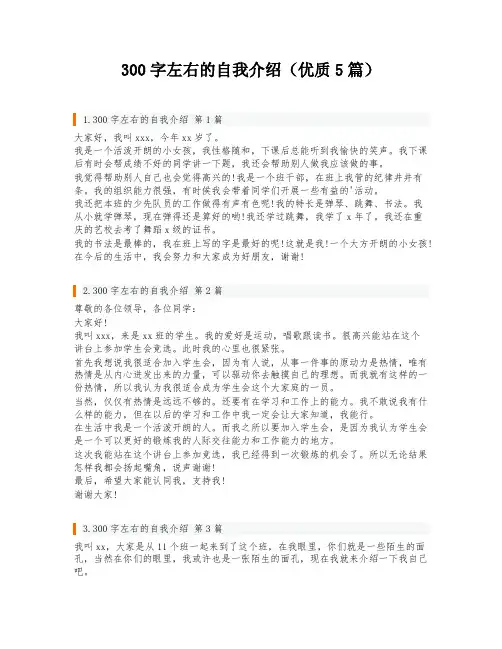 300字左右的自我介绍(优质5篇)