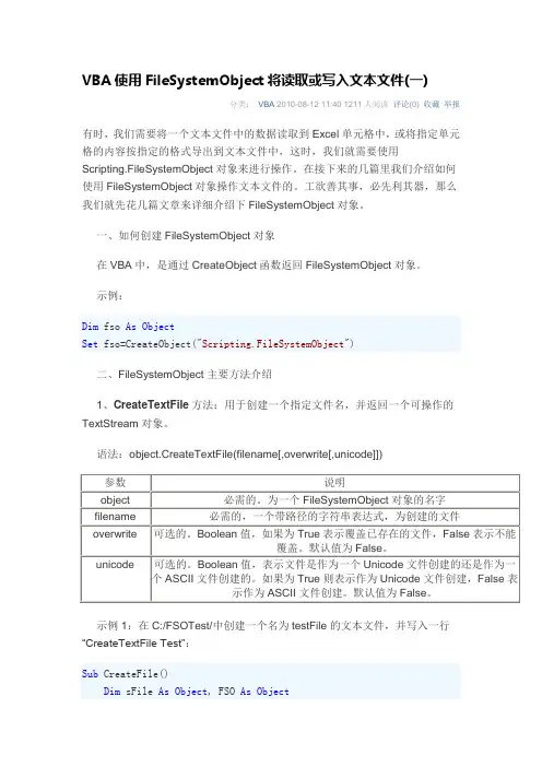 VBA使用FileSystemObject将读取或写入文本文件