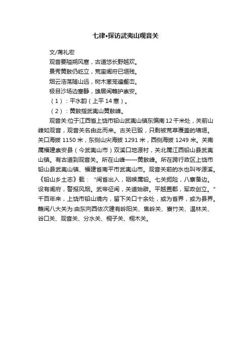 七律·探访武夷山观音关