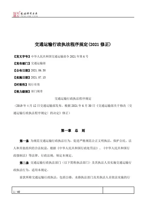 交通运输行政执法程序规定(2021修正)