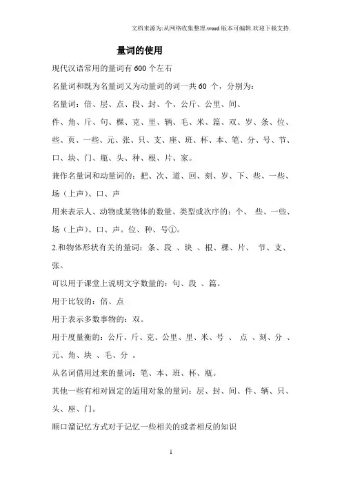 现代汉语常用的量词有600个左右存在着