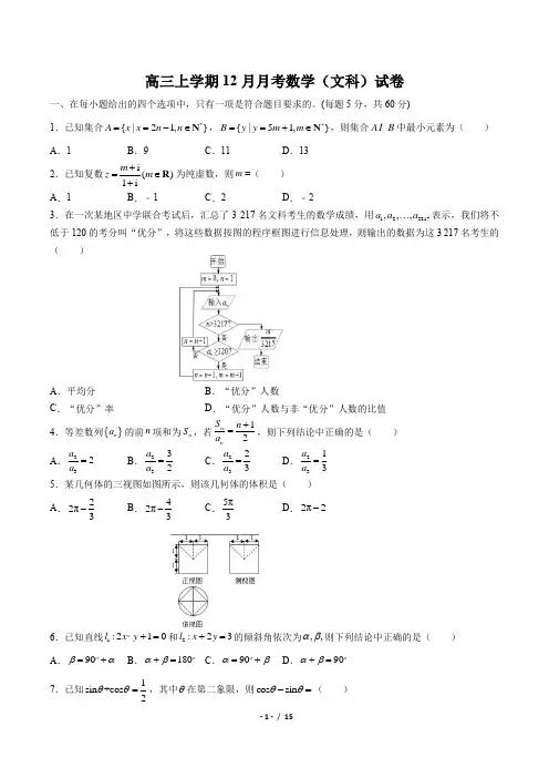 高三上学期12月月考数学(文科)试卷(含答案与解析)