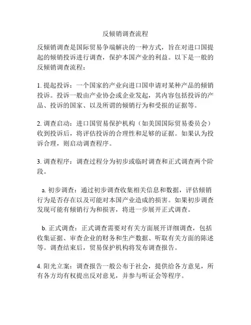 反倾销调查流程