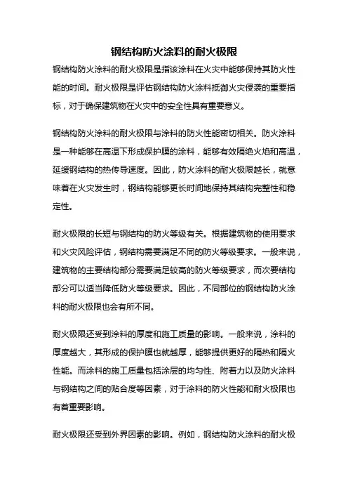 钢结构防火涂料的耐火极限