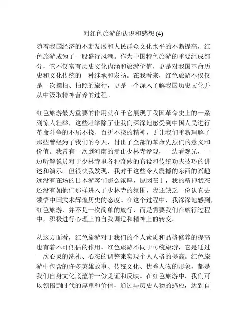 对红色旅游的认识和感想 (4)