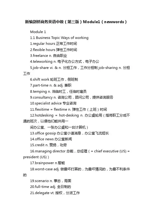 新编剑桥商务英语中级（第三版）Module1（newwords）