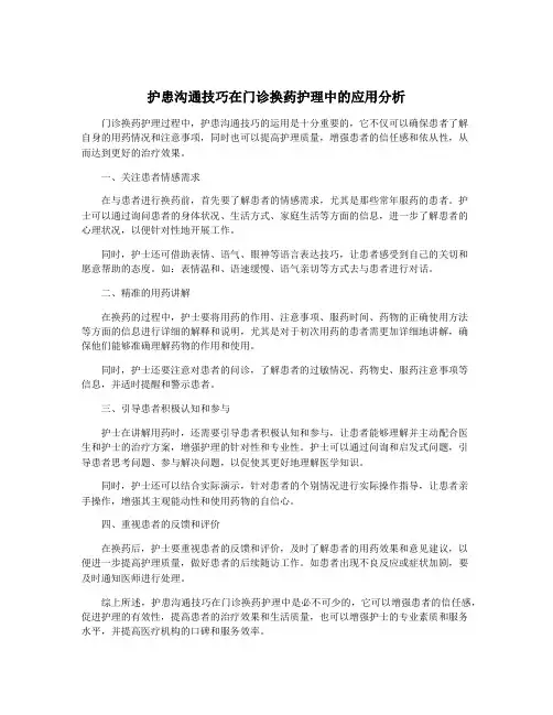 护患沟通技巧在门诊换药护理中的应用分析