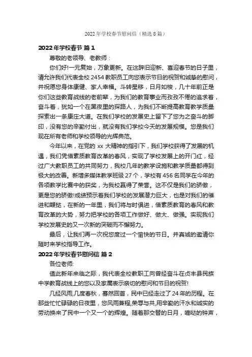 2022年学校春节慰问信（精选8篇）