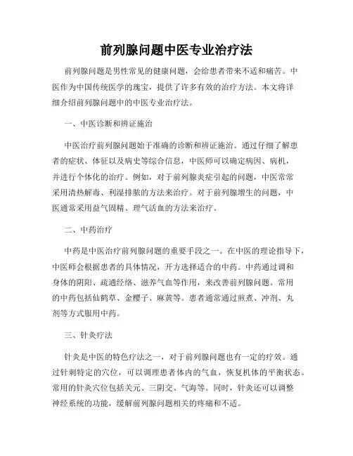 前列腺问题中医专业治疗法