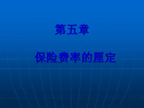 保险学原理与实务05保险费率的厘定