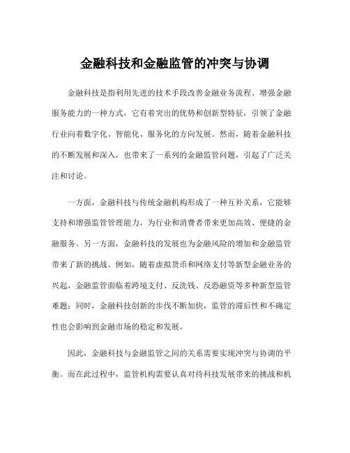 金融科技和金融监管的冲突与协调