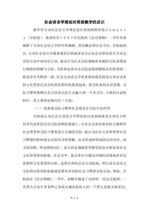 社会语言学理论对英语教学的启示