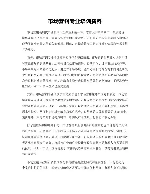 市场营销专业培训资料
