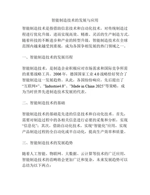 智能制造技术的发展与应用