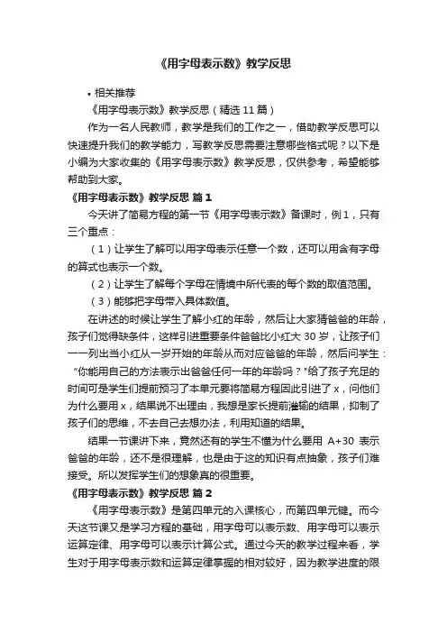 《用字母表示数》教学反思