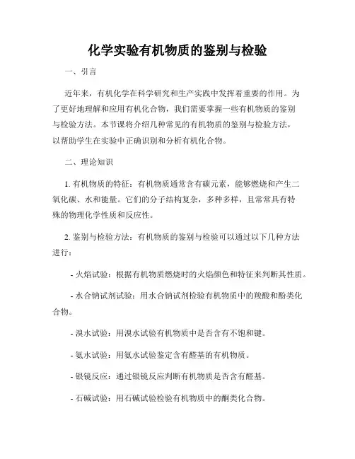 化学实验有机物质的鉴别与检验