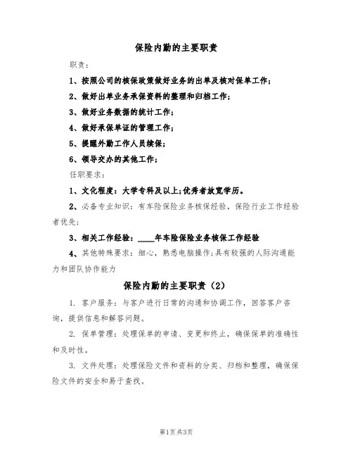 保险内勤的主要职责(3篇)