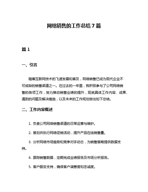 网络销售的工作总结7篇