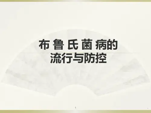 布病培训ppt演示课件