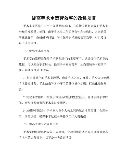 提高手术室运营效率的改进项目