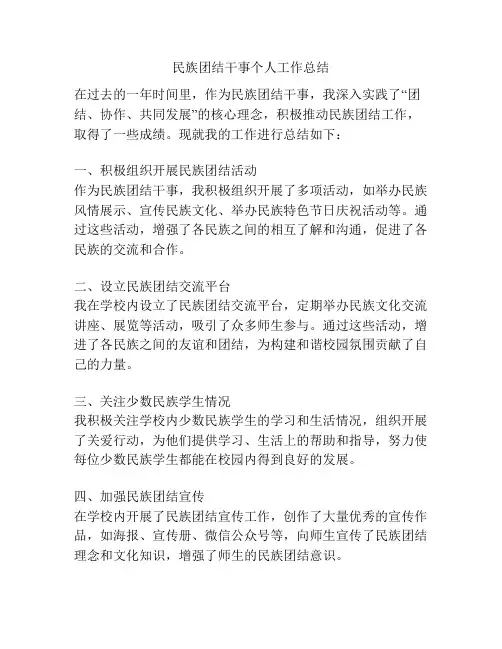 民族团结干事个人工作总结
