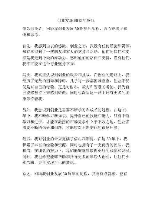 创业发展30周年感想